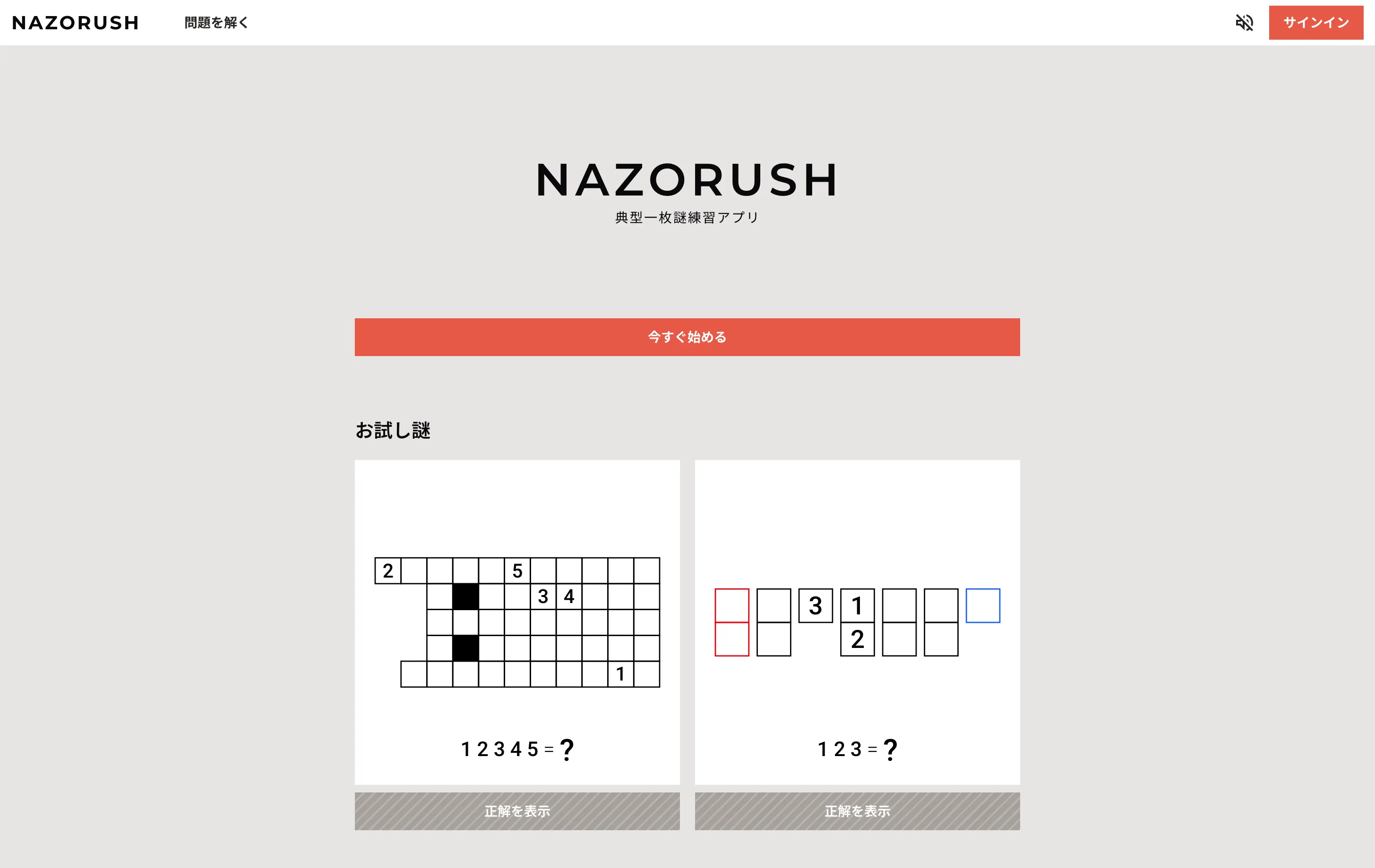 Nazorush ホーム画面